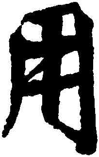 用,邵二泉,書法字典